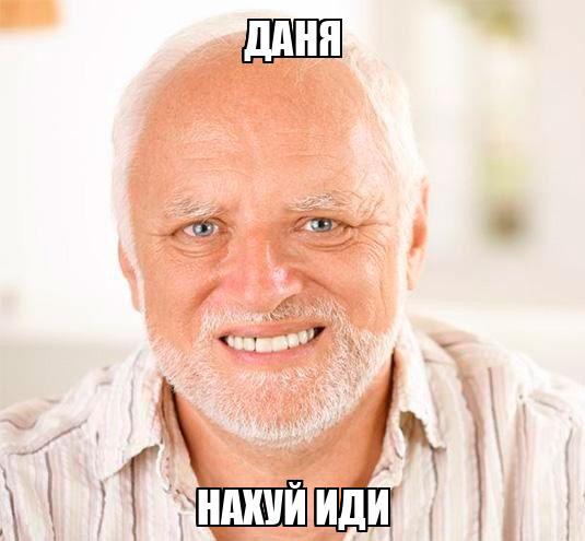 иди нахуй не дам GIF