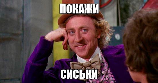 покажи сиськи $'' покажи сиськи - Memchik.ru