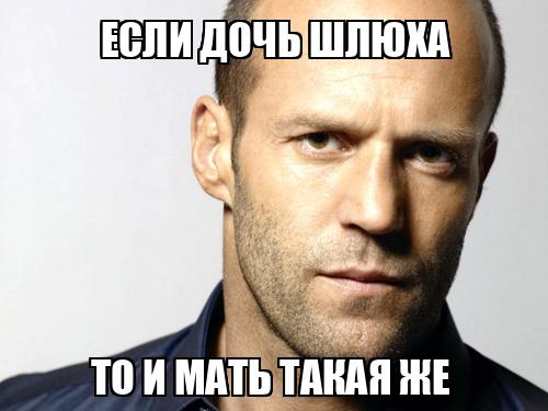 Доча шлюха Если дочь шлюха То и мать такая же - Memchik.ru