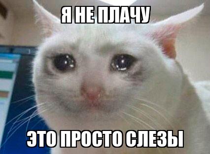 Я не плачу Это просто слезы - Memchik.ru