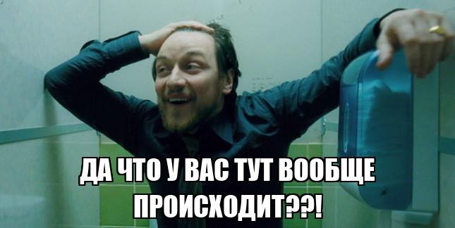 Да что у вас тут вообще происходит??! - Memchik.ru