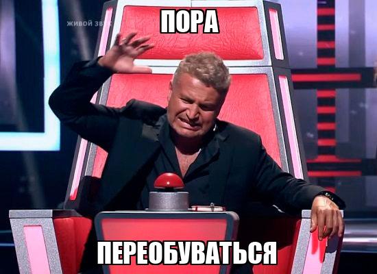 Пора Переобуваться - Memchik.ru