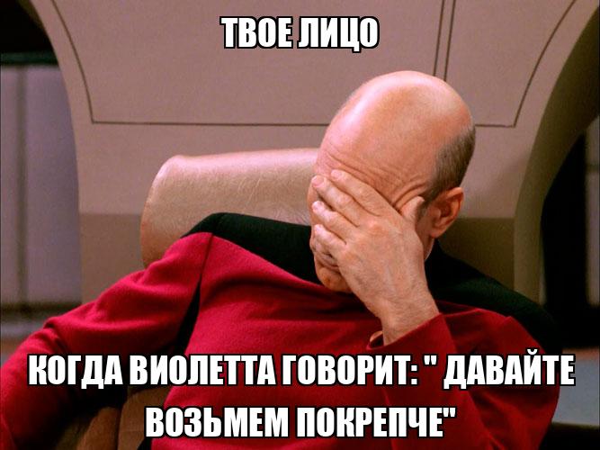 Гаврик крепко брал головастую трепещущую. Твое лицо когда. Мемы про Виолетту. Бери когда дают.