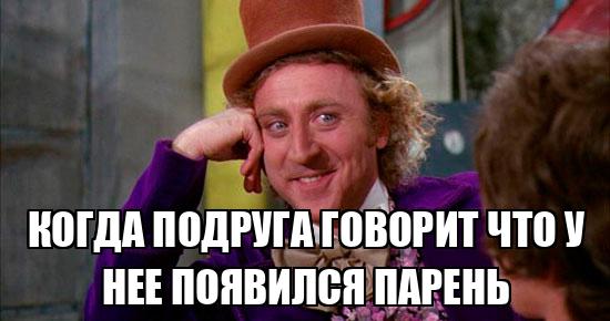 У подруги появился парень. Мемы когда у твоей подруги появился парень. Мем у подруги появился парень. Когда подруга скрыла. Подруга когда у подруги появился парень.