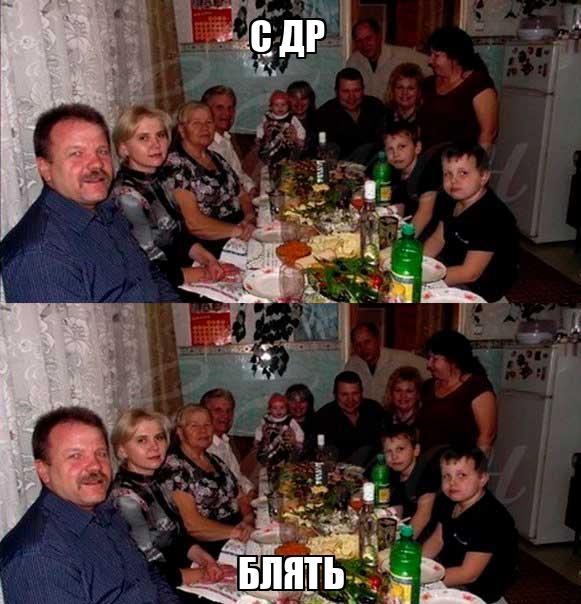 с др блять - Memchik.ru