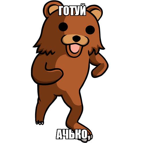 готуй ачько - Memchik.ru