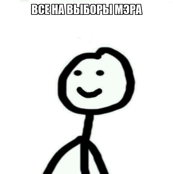 Все на выборы мэра - Memchik.ru