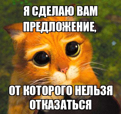 Я сделаю вам предложение, от которого нельзя отказаться - Memchik.ru