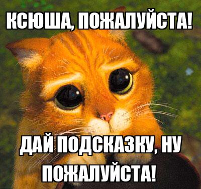 Дай подсказку которая. Дайте подсказку. Дай подсказку которая. Дайте подсказку. Дай подсказку которая.