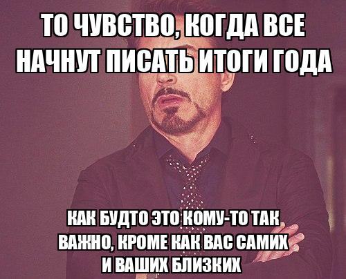 Итоги мемов 2025 года То чувство, когда все начнут писать итоги года Как будто это кому-то так важно, 