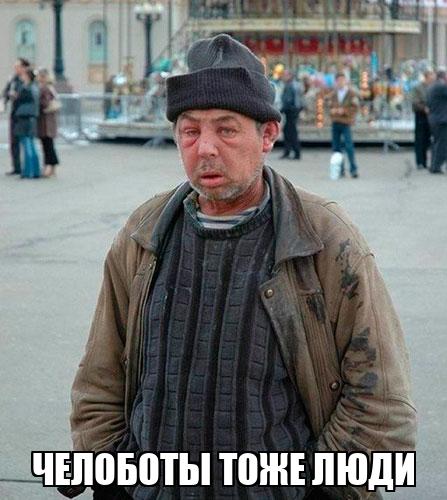 Челоботы тоже люди - Memchik.ru