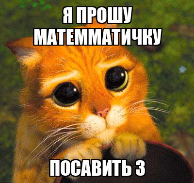 я прошу матемматичку посавить 3 - Memchik.ru