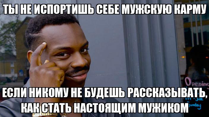 Ты не испортишь себе мужскую карму Если никому не будешь рассказывать ...