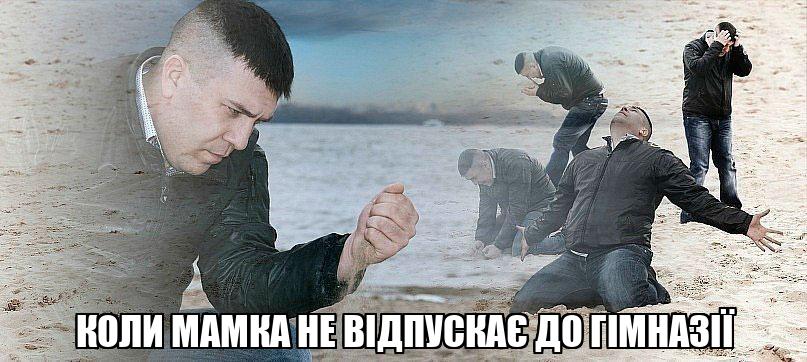 коли мамка не відпускає до гімназії - Memchik.ru