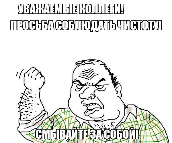 Надо смывать