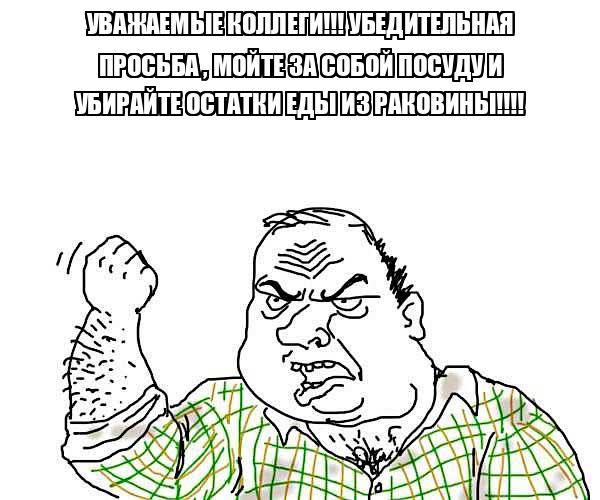 УВАЖАЕМЫЕ КОЛЛЕГИ!!! УБЕДИТЕЛЬНАЯ ПРОСЬБА , МОЙТЕ ЗА СОБОЙ ПОСУДУ И ...