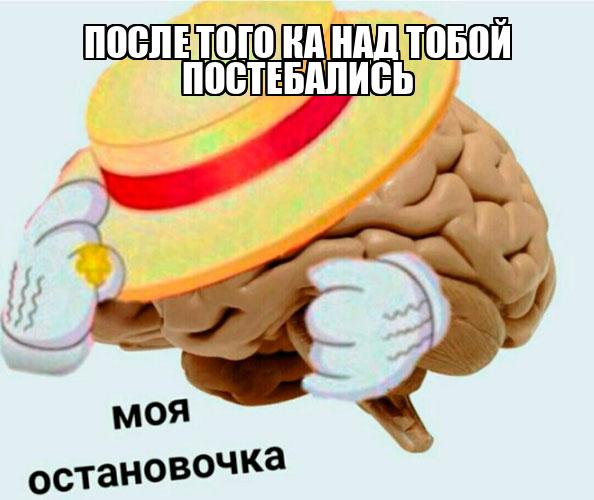 После того ка над тобой постебались - Memchik.ru
