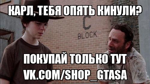 КАРЛ, ТЕБЯ ОПЯТЬ КИНУЛИ? ПОКУПАЙ ТОЛЬКО ТУТ vk.com/shop_gtasa - Memchik.ru