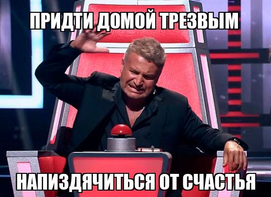 Придти домой трезвым Напиздячиться от счастья - Memchik.ru