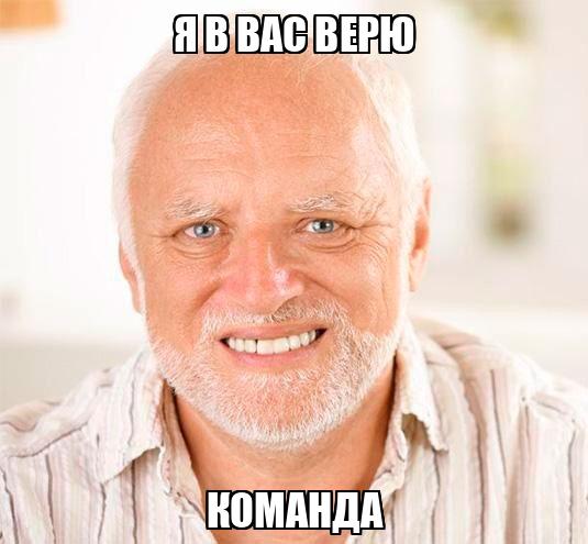 я в вас верю команда - Memchik.ru