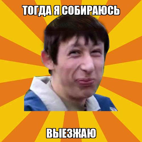 Тогда я собираюсь выезжаю - Memchik.ru