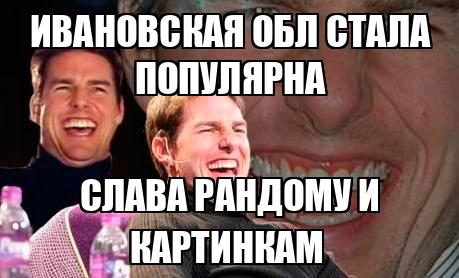 Ивановская обл стала популярна Слава рандому и картинкам - Memchik.ru