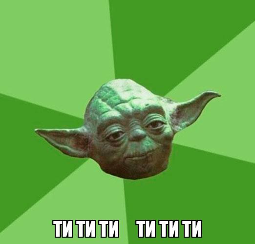 Ти ти ти ти ти ти - Memchik.ru