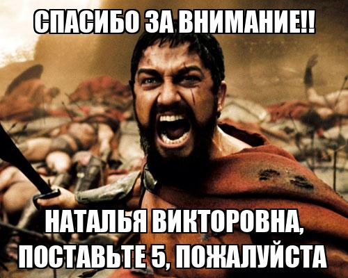 Поставьте 5 пожалуйста. Спасибо за внимание Спартак. Спасибо за внимание журналист. Спасибо за внимание прикол. Благодарю за внимание бизнес.