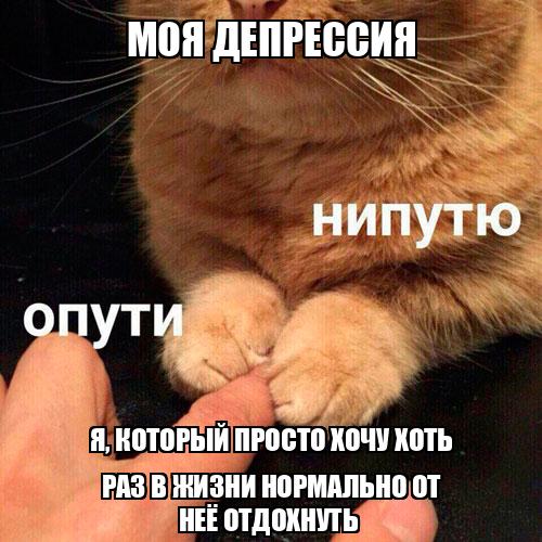 Как выйти из депрессии самостоятельно. У меня депрессия не хочу. Рекомендации психолога при депрессии. Смешные шутки про депрессию. Депрессия юмор.
